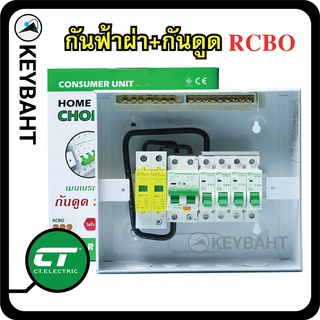 ตู้คอนซูมเมอร์ยูนิต 6 ช่องมีกันฟ้าผ่า Surge protection 2PSPD+2PRCBO พร้อมเซอร์กิจเบรกเกอร์ลูกย่อย 4 ลูก เมนกันดูดRCBO