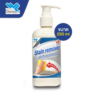 ครีมขัดเอนกประสงค์ Stain Remover ขนาด 250 ml