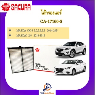 ไส้กรองแอร์ ยี่ห้อ ซากุระ SAKURA สำหรับรถมาสด้า MAZDA ทุกรุ่น