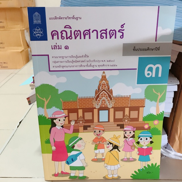 แบบฝึกหัด คณิตศาสตร์ ป.3 เล่ม1 #สสวท.