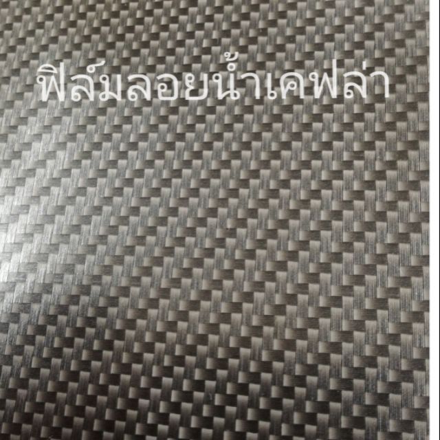ฟิล์ม​ลอย​น้ำ​ เคฟล่า​ ฟิล์ม​น้ำ​ โมเลกุล​น้ำ​ carbon kevlar​ 230​ 1/2cubic printing film, hydrophon