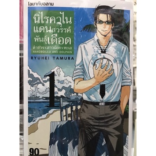 นิไรคาไน แดนสวรรค์พันธุ์เดือด เล่ม 1