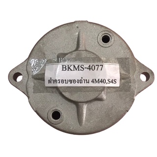 ฝาไดสตาร์ท มิตซู สตราด้า 2800(4M40) Motor Starter cover cap Mitsubishi Strada