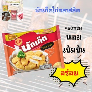 ซีพี นักเก็ตไก่คลาสสิค 450 ก.