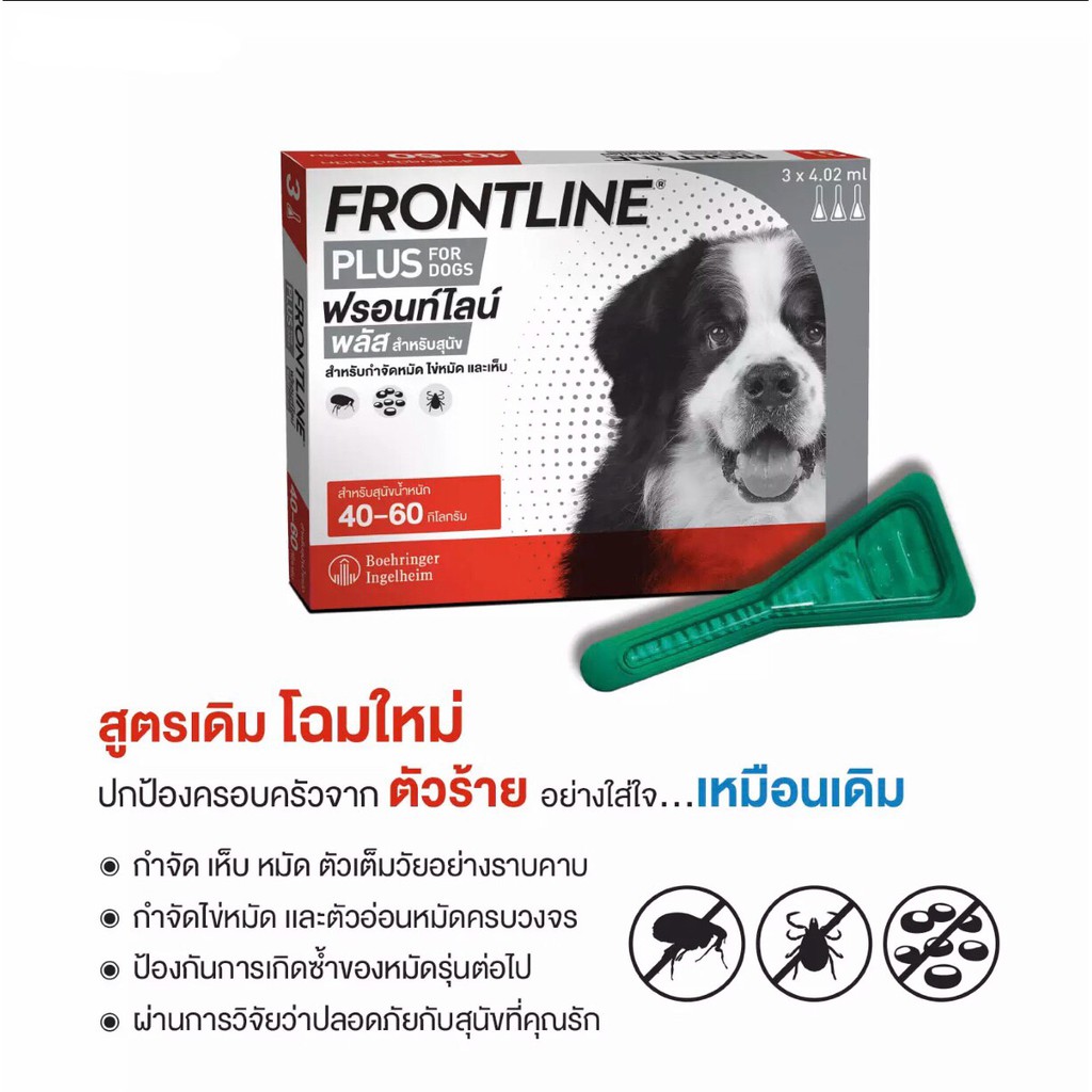 Frontline Plus ฟรอนท์ไลน์ พลัส สำหรับสุนัขน้ำหนัก 40-60 กก. - vs_supply ...