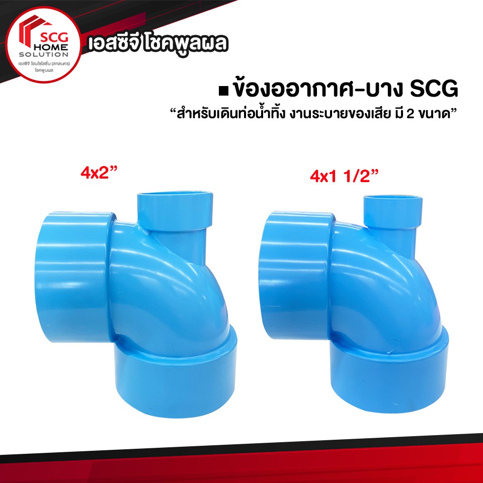 ข้อต่อพีวีซี ข้องออากาศ บาง ชั้น 8.5 ฟ้า ข้อต่อเอสซีจี แข็งแรง ทนทาน PVC SCG ขนาด 4x2"  4x1 1/2"