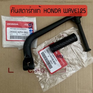 คันสตาร์ทแท้ WAVE125I/WAVE125R/WAVE125S เวฟ125 แท้จากศูนย์ HONDA