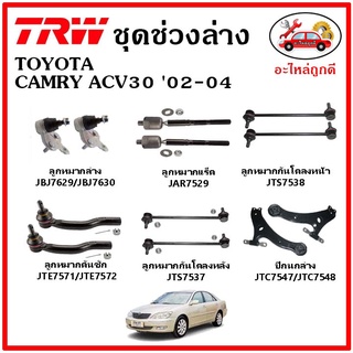 🔥🔥TRW ช่วงล่าง ลูกหมาก คันชักนอก ลูกหมากแร็ค กันโคลงหน้า กันโคลงหลัง ปีกนกล่าง TOYOTA CAMRY ACV30 ปี 02-05