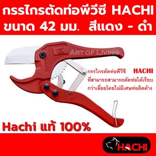 กรรไกรตัดท่อพีวีซี HACHI ขนาด 42 มม. สีแดง-ดำ กรรไกรตัดท่อพีวีซีPVC 1/2 นิ้ว ถึง 1 นิ้ว ที่ตัดท่อพีวีซีPVC ท่อพีวีซีPVC