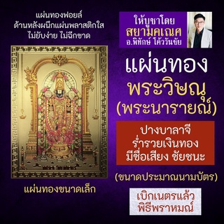 แผ่นทองพระวิษณุ หรือ พระนารายณ์ ปางประทานทรัพย์ V-02 พระวิษณุปางเดียวที่เป็นปางร่ำรวยเงินทอง นารายณ์ บาลายี บาลาจี