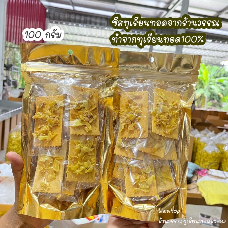 ปังซีสหน้าทุเรียนทอด(1ถุงบรรจุประมาณ10-12ชิ้น) ขนาด100กรัม ทำจากทุเรียนทอด100%ของทางร้าน