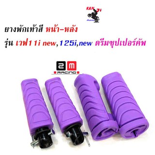 ยางพักเท้าหน้า-หลัง Honda สีม่วง ชุดสุดคุ้ม ยางพักเท้าหน้า+หลังแต่งwave  อะไหล่แต่งมอไซด์