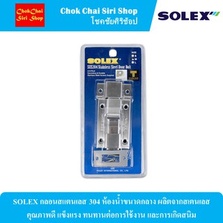 SOLEX กลอนสแตนเลส 304 ห้องน้ำขนาดกลาง ผลิตจากสเตนเลสคุณภาพดี แข็งแรง ทนทานต่อการใช้งาน และการเกิดสนิม