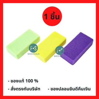 ล็อตใหม่!! DAISY โฟมขัดส้นเท้าเหลี่ยม / รูปไข่ คละสี (1 ชิ้น)