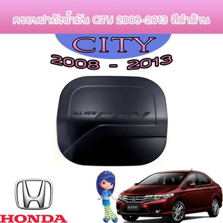 ครอบฝาถังน้ำมัน ซิตี้ ฮอนด้า ซิตี้ Honda City 2008-2012 สีดำ