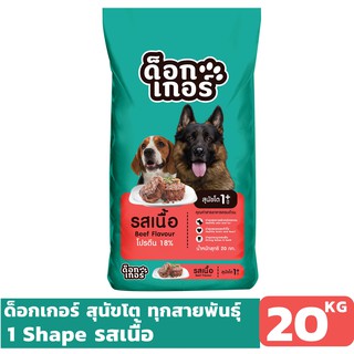 ด็อกเกอร์ รสเนื้อ 20 KG อาหารเม็ดสำหรับสุนัข อายุ 1 ปีขึ้นไป Greatestpetshop