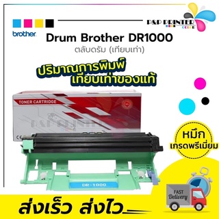 Drum ยี่ห้อ Brother รุ่น DR1000 เทียบเท่า พิมพ์ได้ 10,000 แผ่น