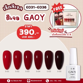 Sale Set สีเจล Gaoy 7.3ml รวมเซ็ต 6สี (อ่านรายละเอียดเพิ่มเติม)