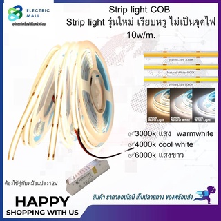 Strip light COB  Strip light รุ่นใหม่ เรียบหรู ไม่เป็นจุดไฟ 10w/m.