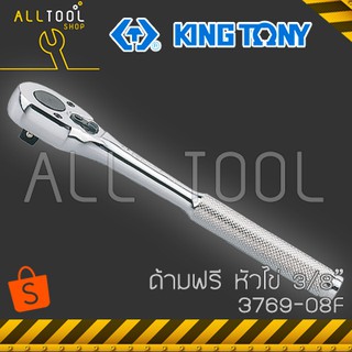 KINGTONY ด้ามฟรี ก๊อกแก๊ก หัวไข่ 3/8" ยาว 8"  รุ่น 3769-08F  คิงโทนี่ ไต้หวันแท้