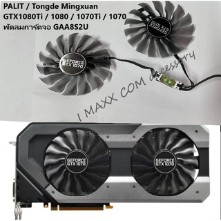 พัดลมการ์ดจอระบายความร้อนPALIT / Tongde Mingxuan GTX1080Ti / 1080 / 1070Ti / 1070 พัดลมการ์ดจอ GAA8S2U สินค้าพร้อมส่ง