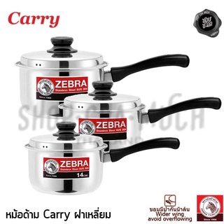 ***โปรดอ่าน*** หม้อด้าม Carry สเตนเลส Zebra หัวม้าลาย 14/16/18 ซม. - 1 ใบ โปรดเลือก