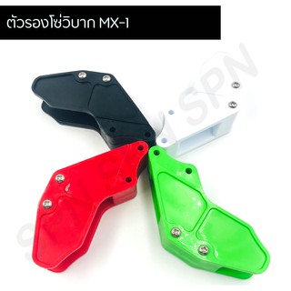 ตัวรองโซ่วิบาก MX-1 ตัวปะคองโซ่วิบากไทเกอร์อาร์