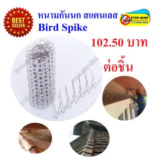 หนามกันนก Stop-Bird หนามไล่นก สแตนเลส 304 Bird Spike  ติดกันนก ปลายแหลม ราคาถูก  (1 เมตร)