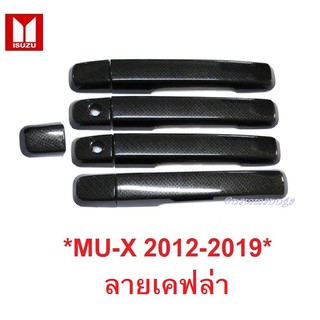 ครอบมือจับประตู Isuzu MU-X MUX 2012-2019 เคฟล่า อีซูซุ มิวเอ็กซ์ ครอบมือดึง ครอบมือเปิดประตู ครอบมือจับ ครอบมือเปิด