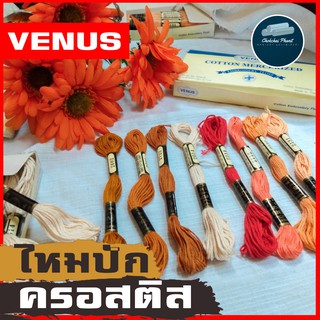 ด้ายปักลาย ไหมปักลาย VENUS ไหมปักครอสติช ไหมตกเเต่ง ไหมตกแต่ง ไหมเดินเสื้อ เส้นด้าย โทนส้ม-เเดง ขายเป็นอัน คุณภาพ เเท้