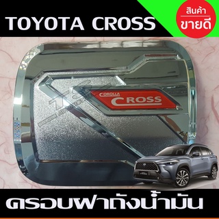 ครอบฝาถังน้ำมัน ชุบโครเมี่ยม TOYOTA COROLLA CROSS 2020 (LK)