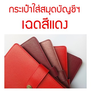 กระเป๋าใส่สมุดบัญชีฯ 14 ช่องรวมปก โทนสีแดง