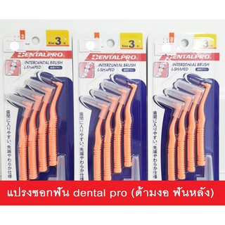 แปรงซอกฟัน จัดฟัน dental pro ด้ามงอ  (ราคา/แพค)