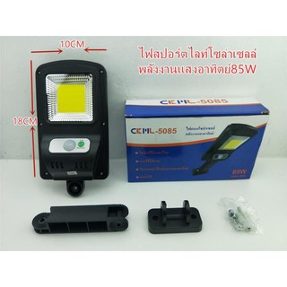 ไฟโซล่าเซลล์ ไฟถนนกันน้ำ ไฟ Solar Cell 85Wใช้พลังงานแสงอาทิตย์ ล์ ไฟโซลาไฟอัจฉริยะไฟไร้สาย ไฟโซล่าเซลติดผนัง LED