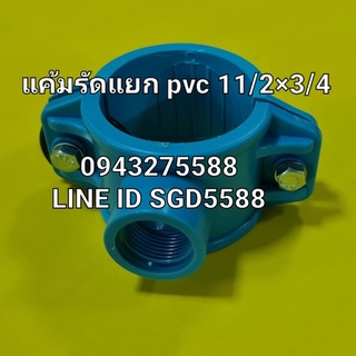 แคลมป์รัดแยกท่อ PVC เกลียวในด้านเดียว ขนาด 1 1/2" X 3/4"