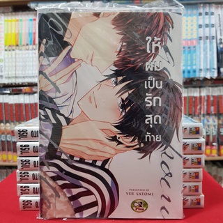 ให้ผมเป็นรักสุดท้าย เล่มเดียวจบ การ์ตูนวาย หนังสือการ์ตูนวาย มังงะ มือหนึ่ง