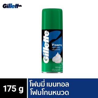 Gillette ยิลเลตต์ โฟมมี่ โฟมโกนหนวด เมนทอล Foamy Menthol Shave Foam 175 กรัม   ครีมโกนหนวด P&amp;G