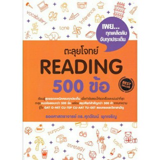 (ศูนย์หนังสือจุฬาฯ) ตะลุยโจทย์ READING 500 ข้อ (9786163619105)