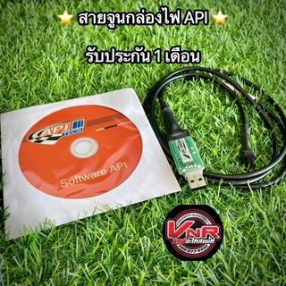 สายจูน API พร้อมแผ่นโปรแกรมจูน (ครบทุกเวอร์ชั่นในชุดเดียว) 🎊รับประกัน 1 เดือน🎊