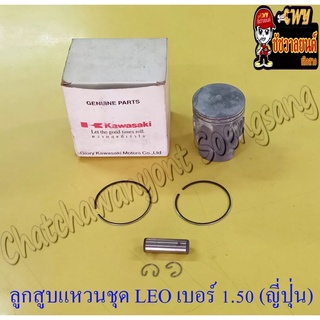 ลูกสูบแหวนชุด LEO เบอร์ (OS) 1.50 (55.5 mm) พร้อมสลักลูกสูบ+กิ๊บล็อค ญี่ปุ่น