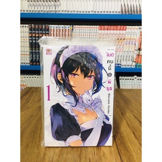 เมดคนนี้มีพิรุธ เล่ม1