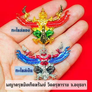 พญาครุฑทรงฤทธิ์ รุ่นบังเกิดทรัพย์ วัดครุฑธาราม จังหวัดอยุธยา(ลงยาสีสวยงาม)