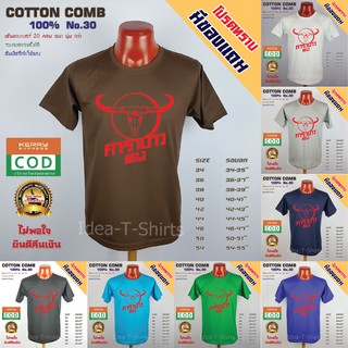 เสื้อลาย คาราบาวแดง ผ้าCotton100% ติดเฟล็ก ขายดี ส่งฟรี