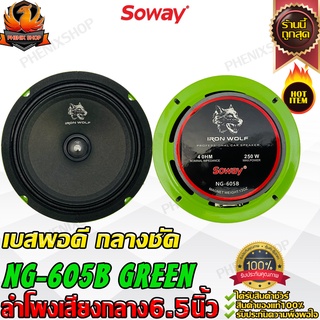 SOWAY NG-605B GREEN ลำโพงเสียงกลาง 6.5 นิ้ว ลำโพงเฟสปลั๊ก ลำโพงลูกโดด เสียงกลางแหลม เบส ลำโพงรถยนต์ เครื่องเสียงรถยนต์