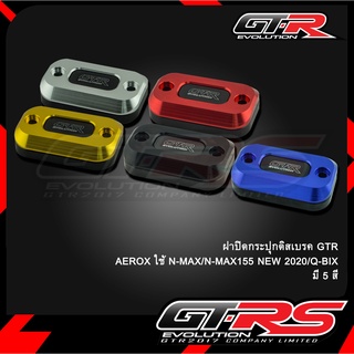 ฝาปิดกระปุกดิสเบรค GTR AEROX ใช้ N-MAX/N-MAX155 NEW 2020/Q-BIX