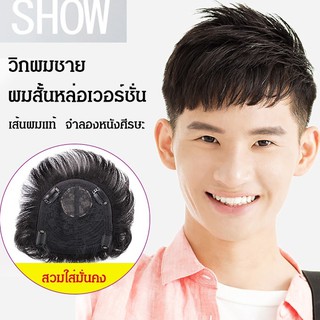 วิกผมชาย ผมสั้นหล่อเวอร์ชั่น