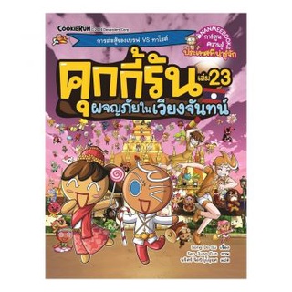 คุกกี้รันผจญภัย : ในเวียงจันทน์ เล่ม 23