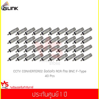 (40 ชิ้น) GLINK CCTV CONVERTER02 ข้อต่อหัว RCA และท้าย BNC F-Type 1 ชิ้น (แท้ศูนย์)