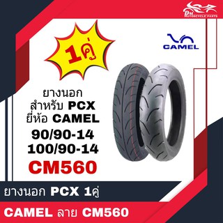 (2เส้น) ยางนอก PCX หน้า+หลัง ยี่ห้อ CAMEL ลาย CM560 เบอร์ 90/90-14 + 100/90-14 จำนวน 1คู่