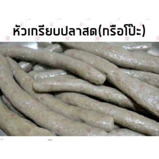 #หัวเกรียบปลาสดภาคใต้ (กรือโป๊ะ)ขนาด680-700กรัม